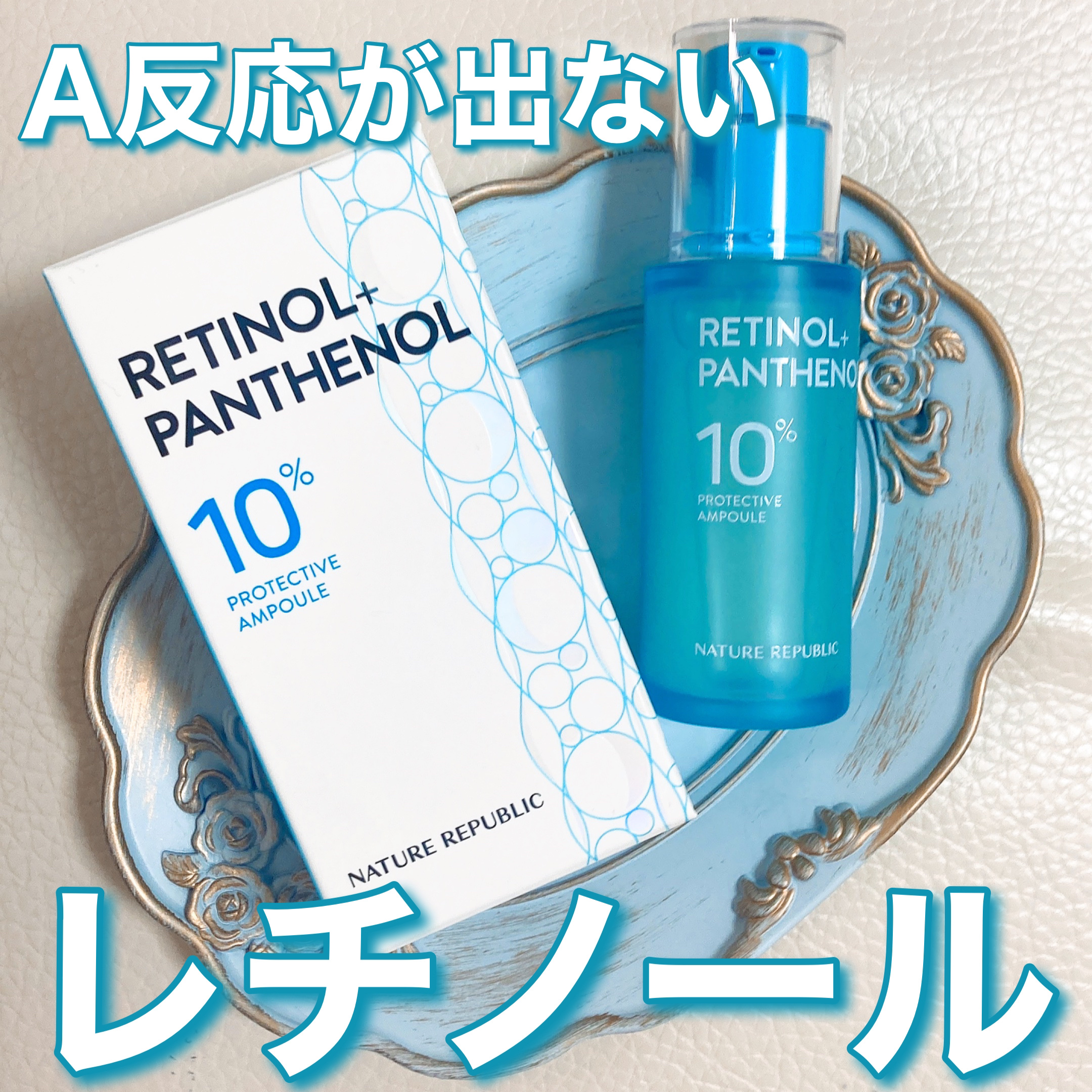 レチノールパンテノール10プロテクティブアンプル/ネイチャーリパブリック/美容液を使ったクチコミ（1枚目）