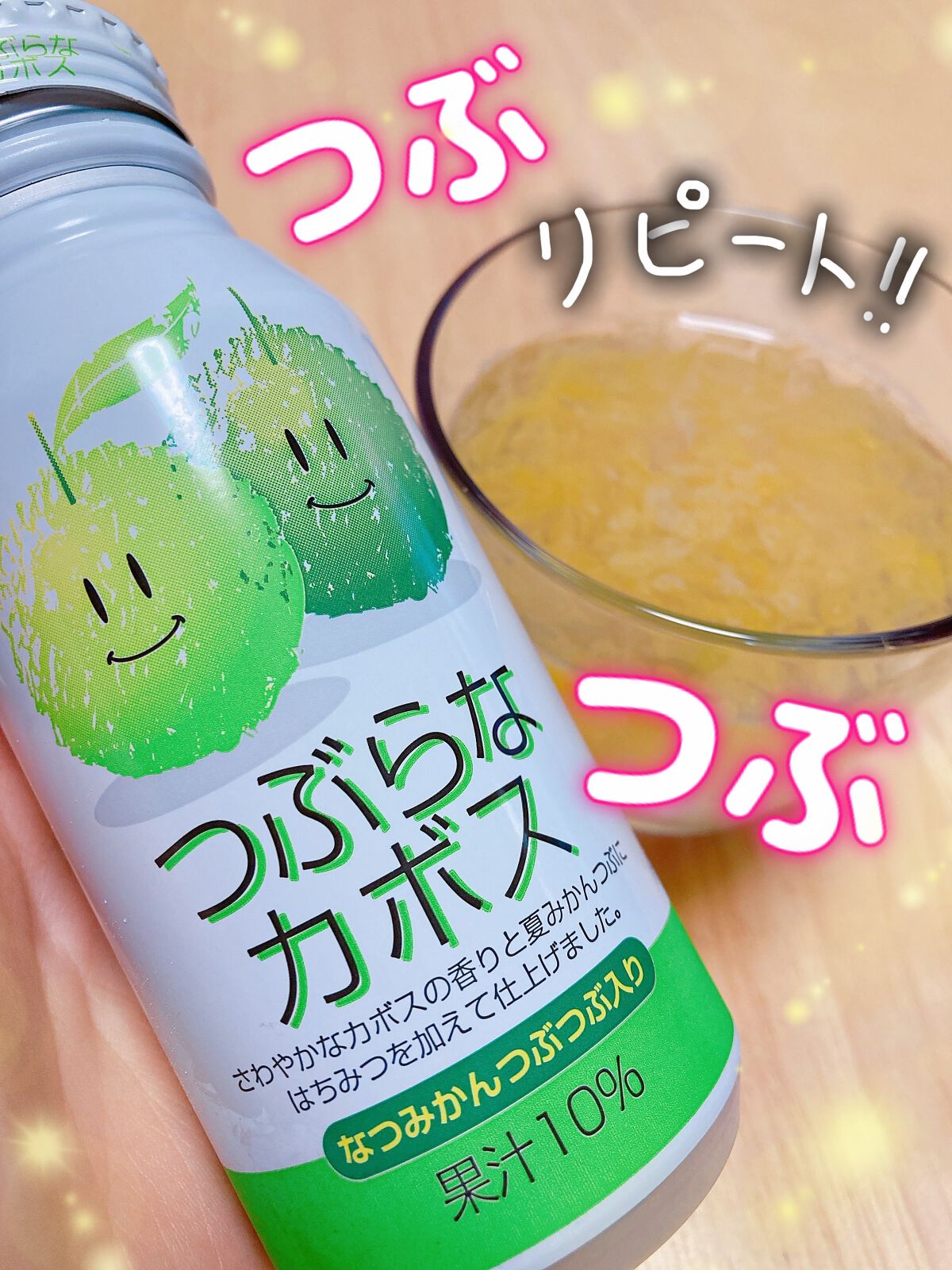 つぶらなカボス/ウエルシア/ドリンクを使ったクチコミ(1枚目)