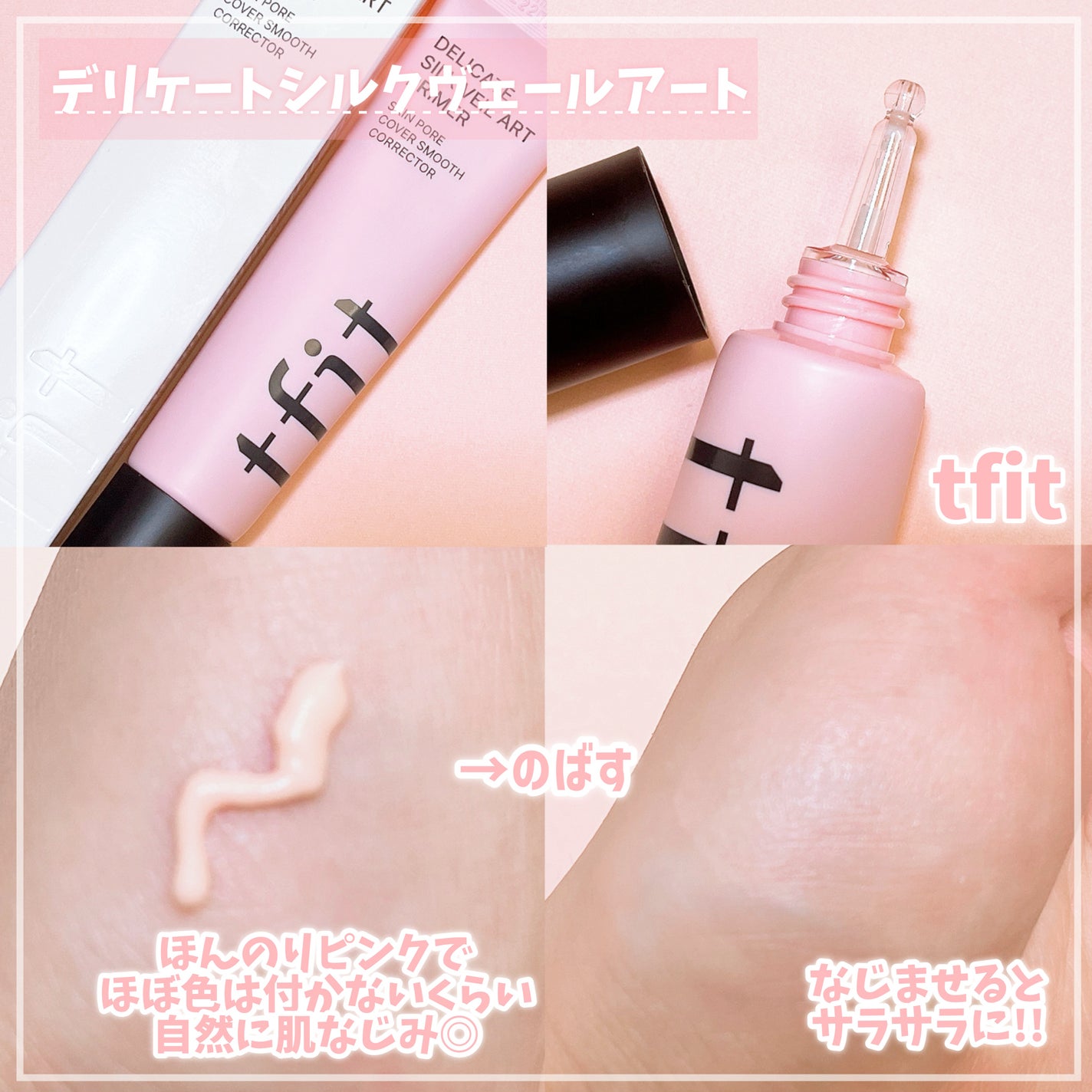 デリケートシルクベールアートプライマー/TFIT/化粧下地を使ったクチコミ(2枚目)