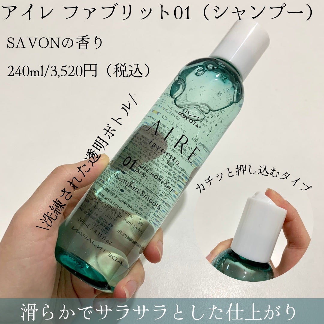 AIRE favorito 01シャンプー S/MUCOTA(ムコタ)/サロンシャンプーを使ったクチコミ(3枚目)