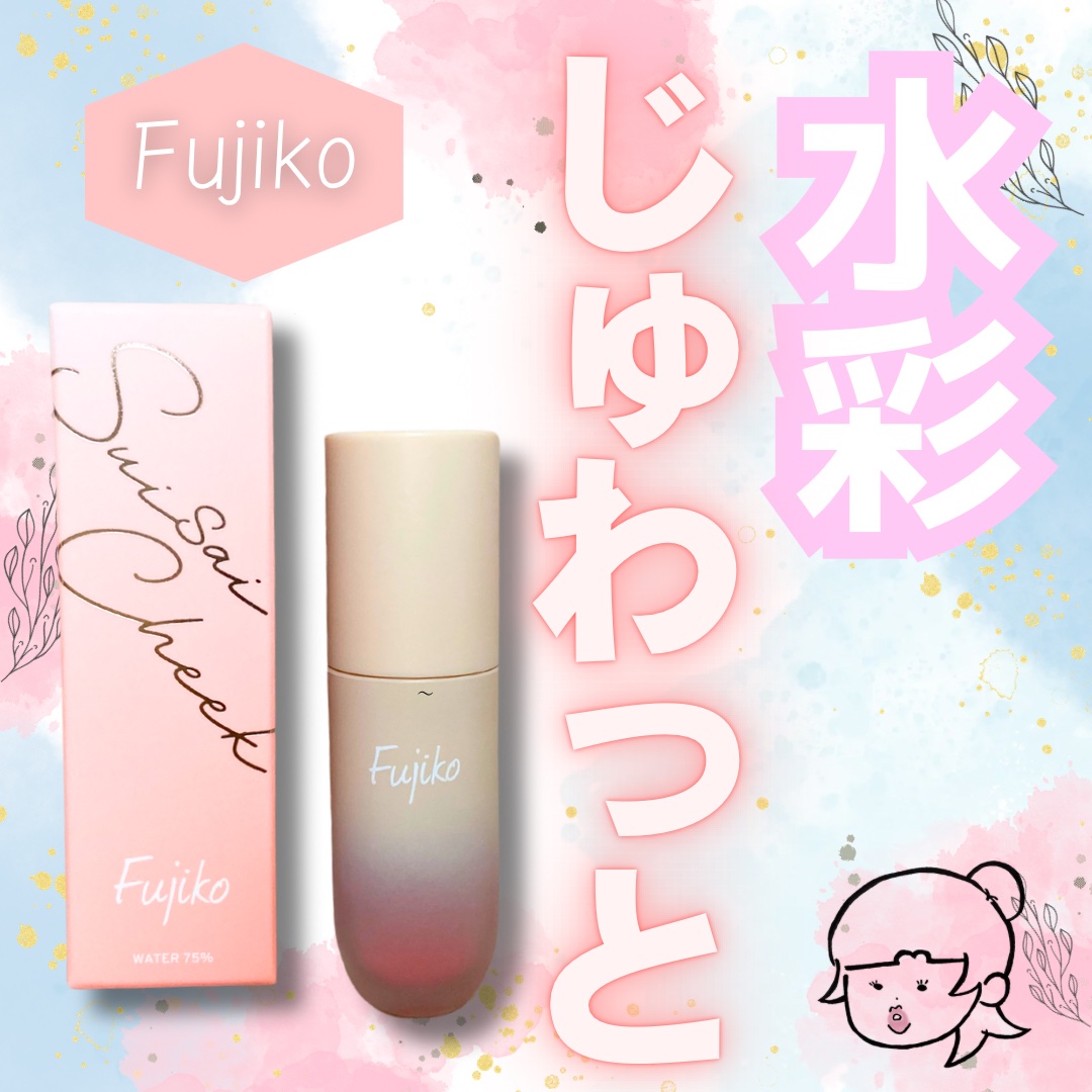 ⽔彩チーク/Fujiko/リキッドチークを使ったクチコミ（1枚目）