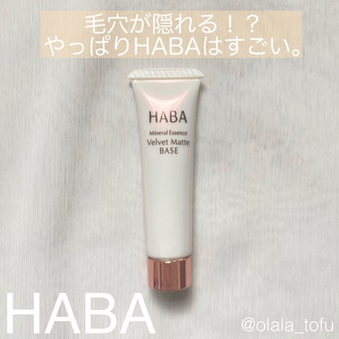 つるつるマットベース/HABA/化粧下地を使ったクチコミ（1枚目）