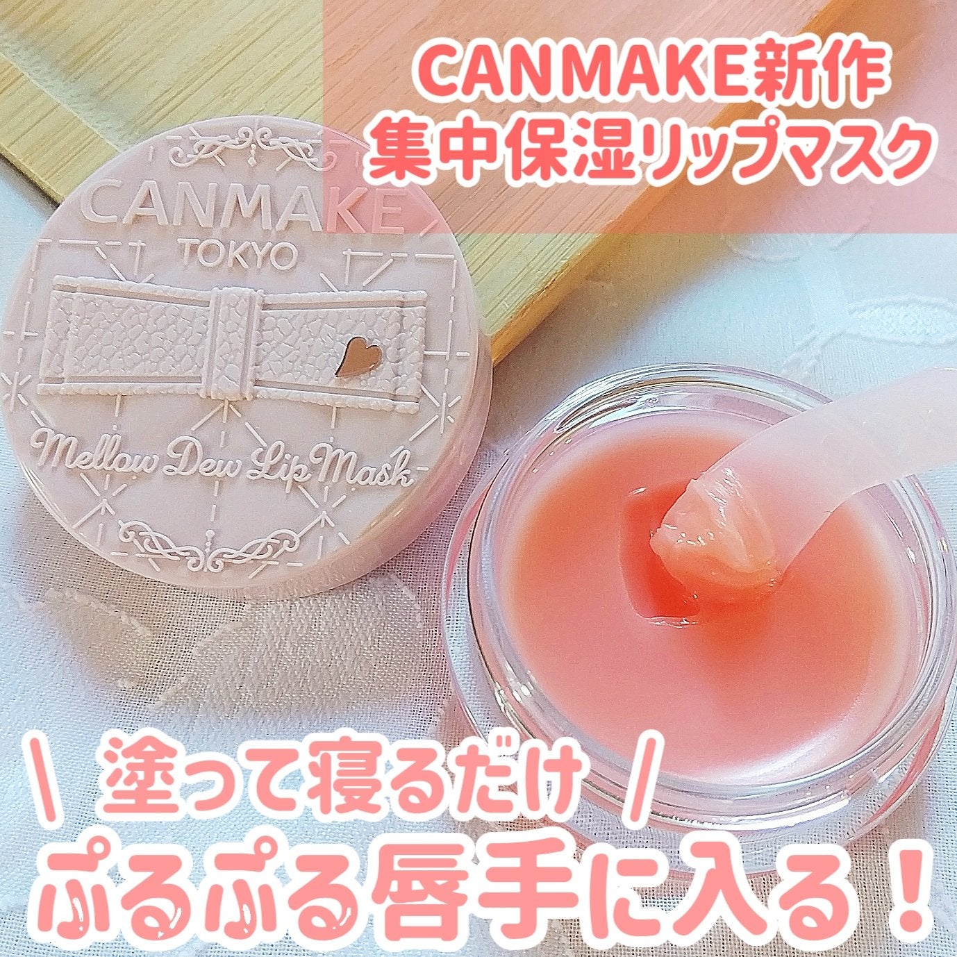 メロウデューリップマスク/キャンメイク/リップマスクを使ったクチコミ(1枚目)