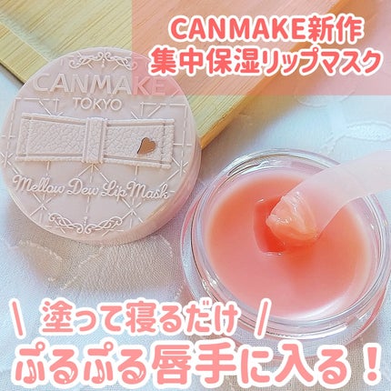 メロウデューリップマスク/キャンメイク/リップマスクを使ったクチコミ(1枚目)