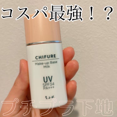 メーキャップ ベース ミルク UV/ちふれ/化粧下地を使ったクチコミ（1枚目）