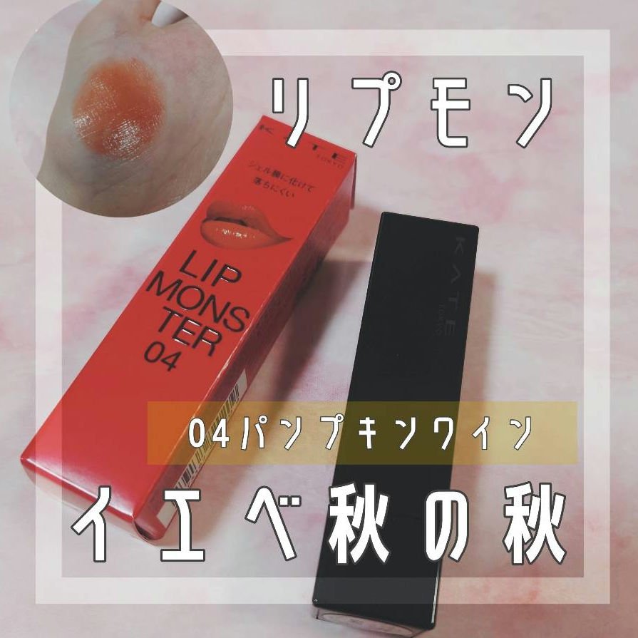 ケイト リップモンスター 04 パンプキンワイン/KATE/口紅を使ったクチコミ（1枚目）