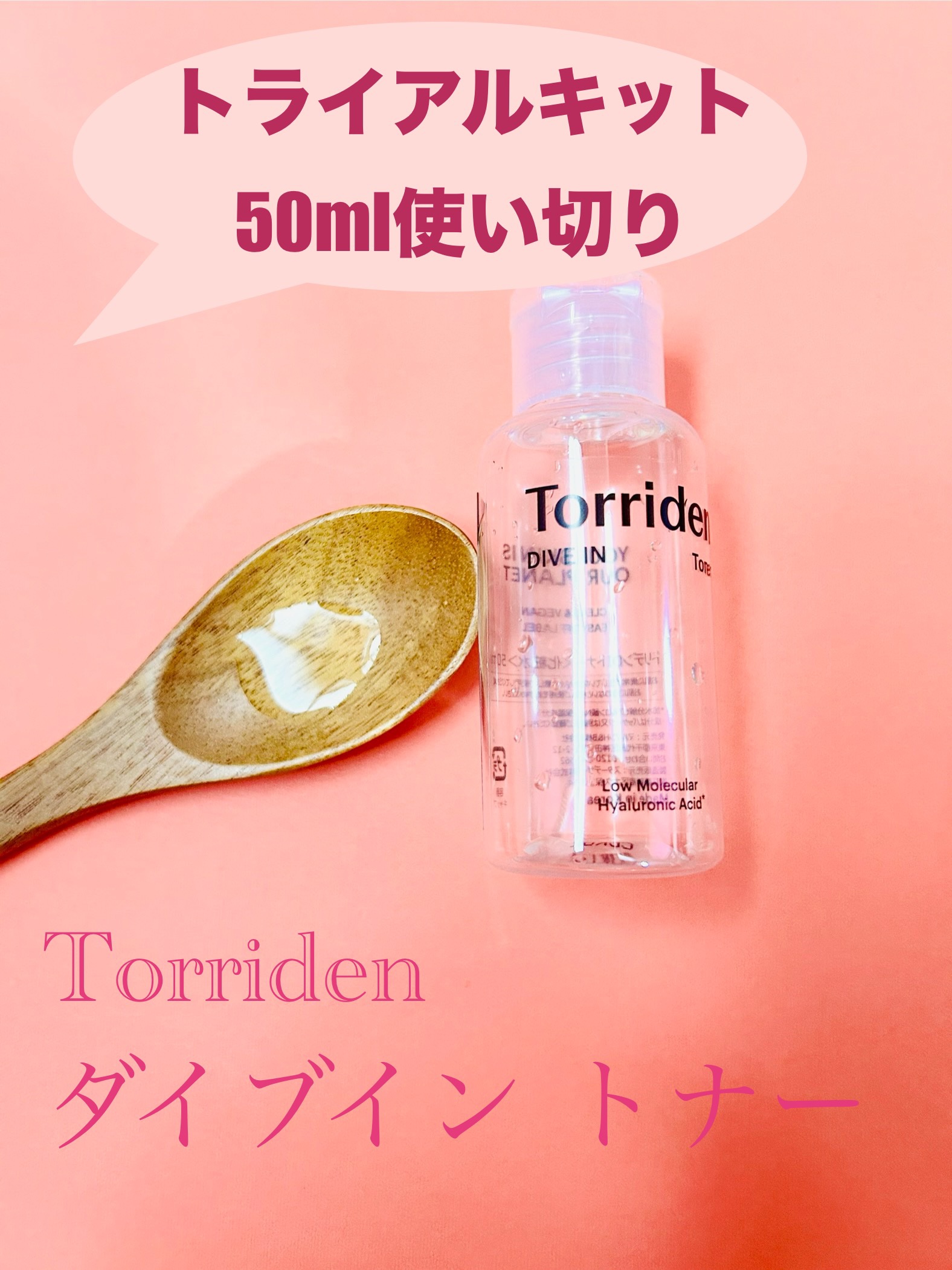 ダイブイン トナー/Torriden/化粧水を使ったクチコミ（1枚目）