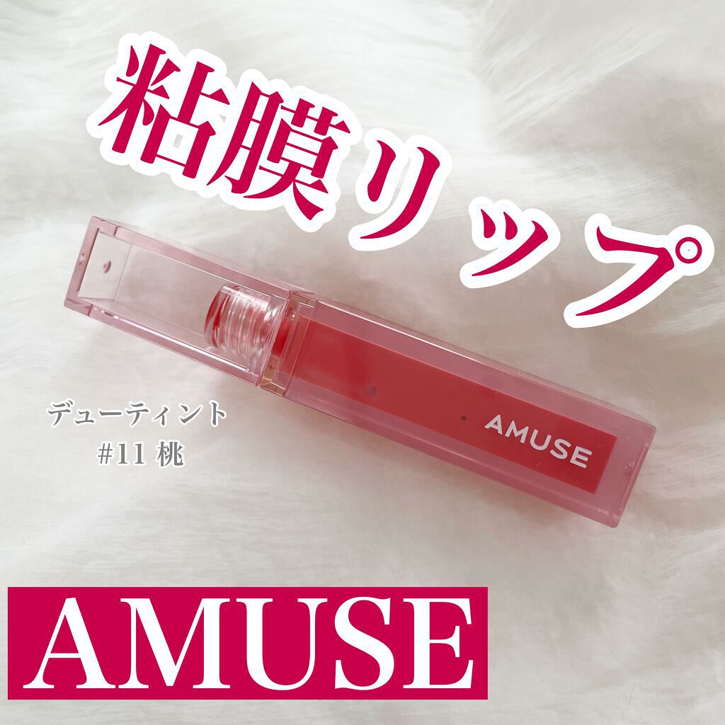 デューティント/AMUSE/リップティントを使ったクチコミ（1枚目）