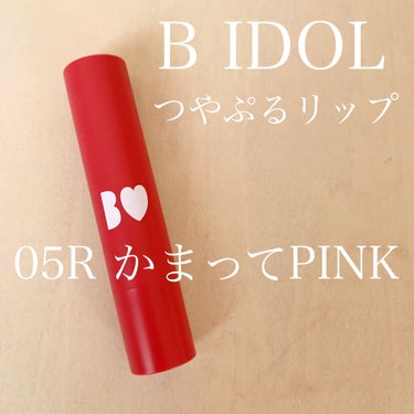 つやぷるリップR/b idol/口紅を使ったクチコミ（1枚目）