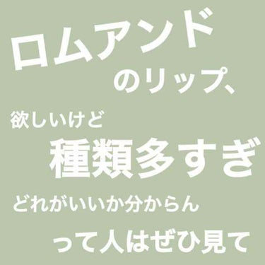 ロムアンドのリップ、みんながイイって言うけど種類も多くてどれが一番いいの？？ってなりませんか？

ロムアンドって出すリップ大体ヒットしててどれも甲乙付け難い。

ジャニーズの人気なメ