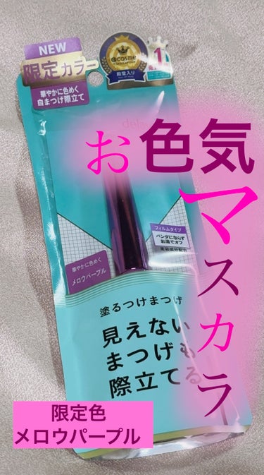 「塗るつけまつげ」自まつげ際立てタイプ/デジャヴュ/マスカラを使ったクチコミ（1枚目）