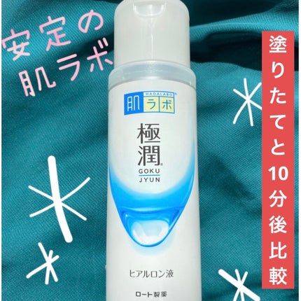 極潤ヒアルロン液(ハダラボモイスト化粧水d)/肌ラボ/化粧水を使ったクチコミ(1枚目)
