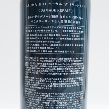 オーガニック シャンプー／トリートメント＜ダメージリペア＞ トリートメント/AROMA KIFI/シャンプー・コンディショナーを使ったクチコミ（3枚目）