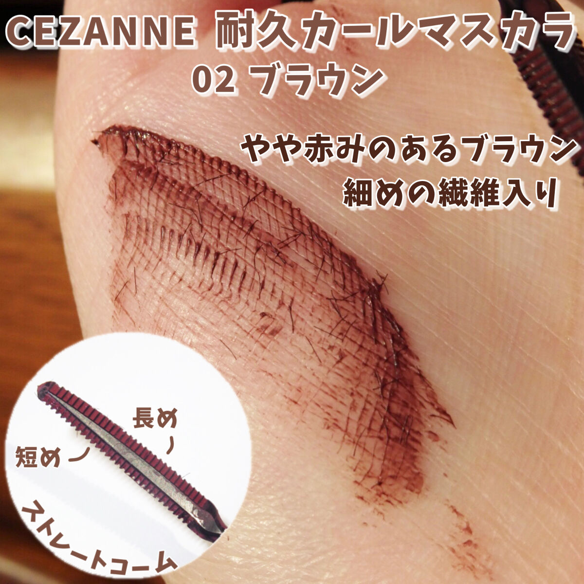 耐久カールマスカラ/CEZANNE/マスカラを使ったクチコミ（2枚目）