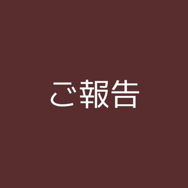 お久しぶりです！みおです。

いきなりではございますが、この度LIPSの投稿を辞めさせていただきます。
理由は2つあります。
1つめは最近忙しくなってきたからです。勉強や部活でスマホを触る時間が少なくな