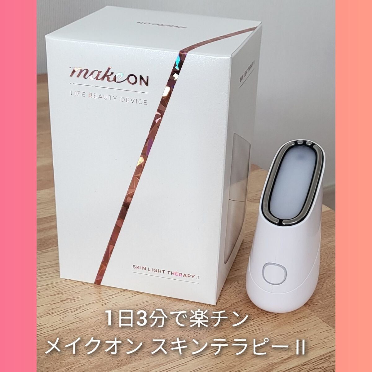 スキンライトセラピーII/Makeon/美顔器・マッサージを使ったクチコミ(1枚目)