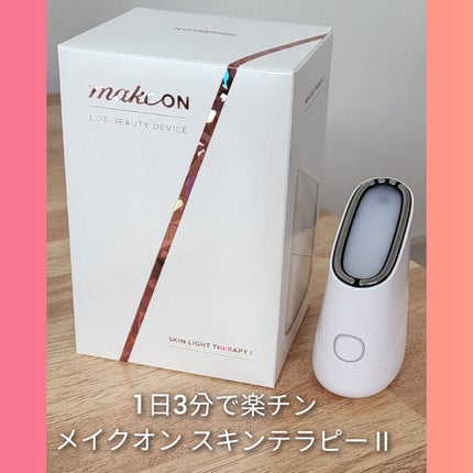 スキンライトセラピーII/Makeon/美顔器・マッサージを使ったクチコミ(1枚目)