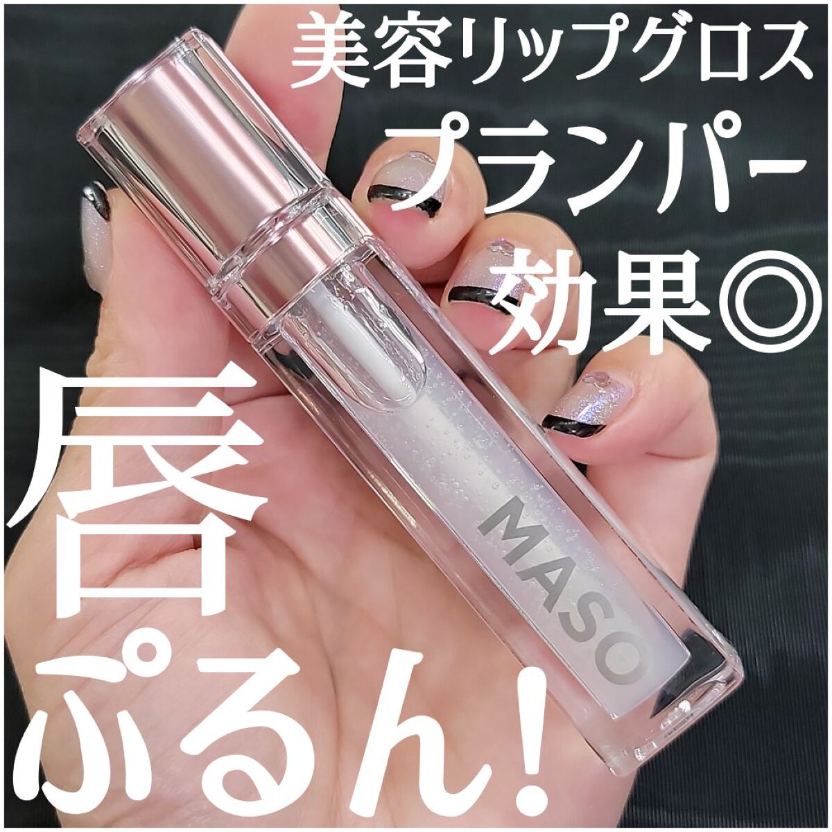 LAリッププランパー/マソリップ/AiSELECT(アイセレクト)/リッププランパーを使ったクチコミ（1枚目）