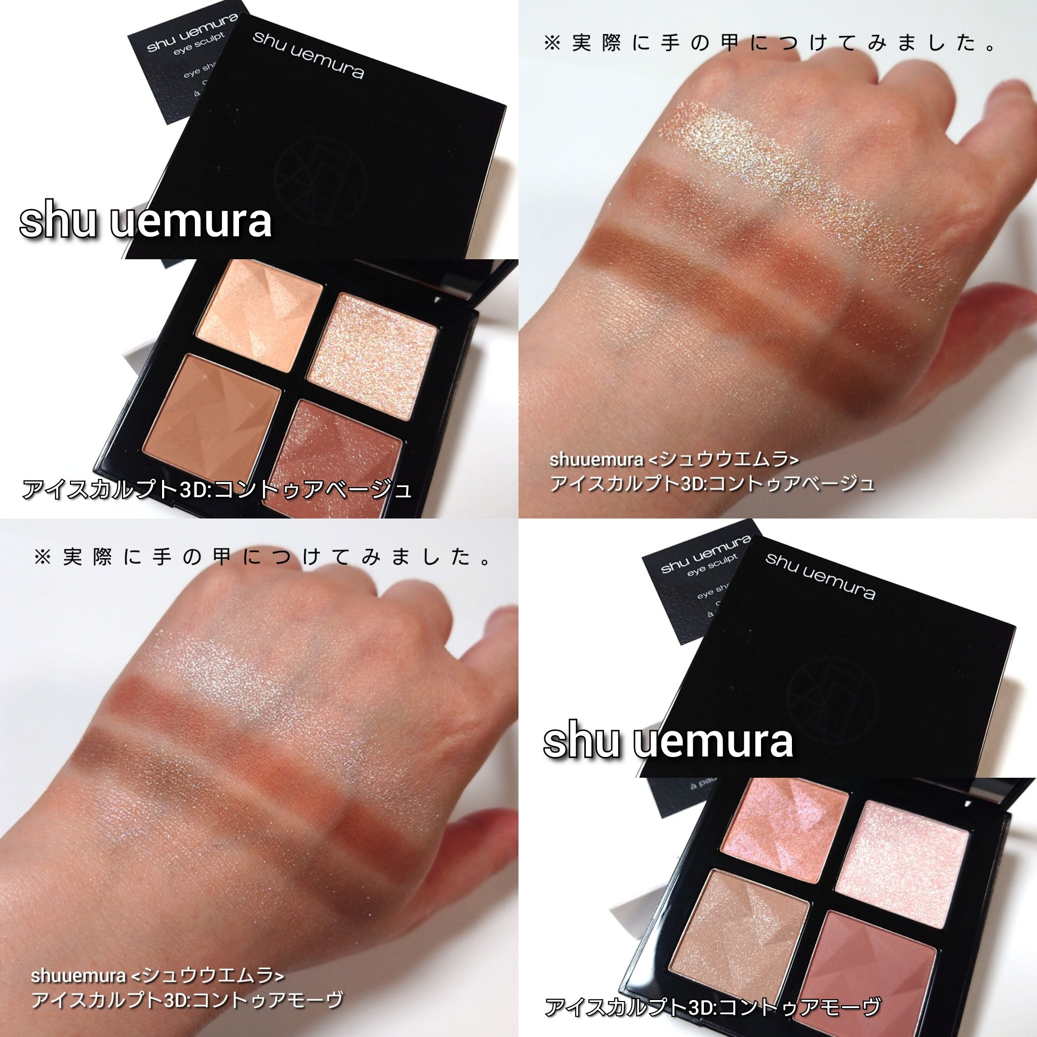 新色レビュー】アイスカルプト｜shu uemuraの人気色を比較 - 今回は