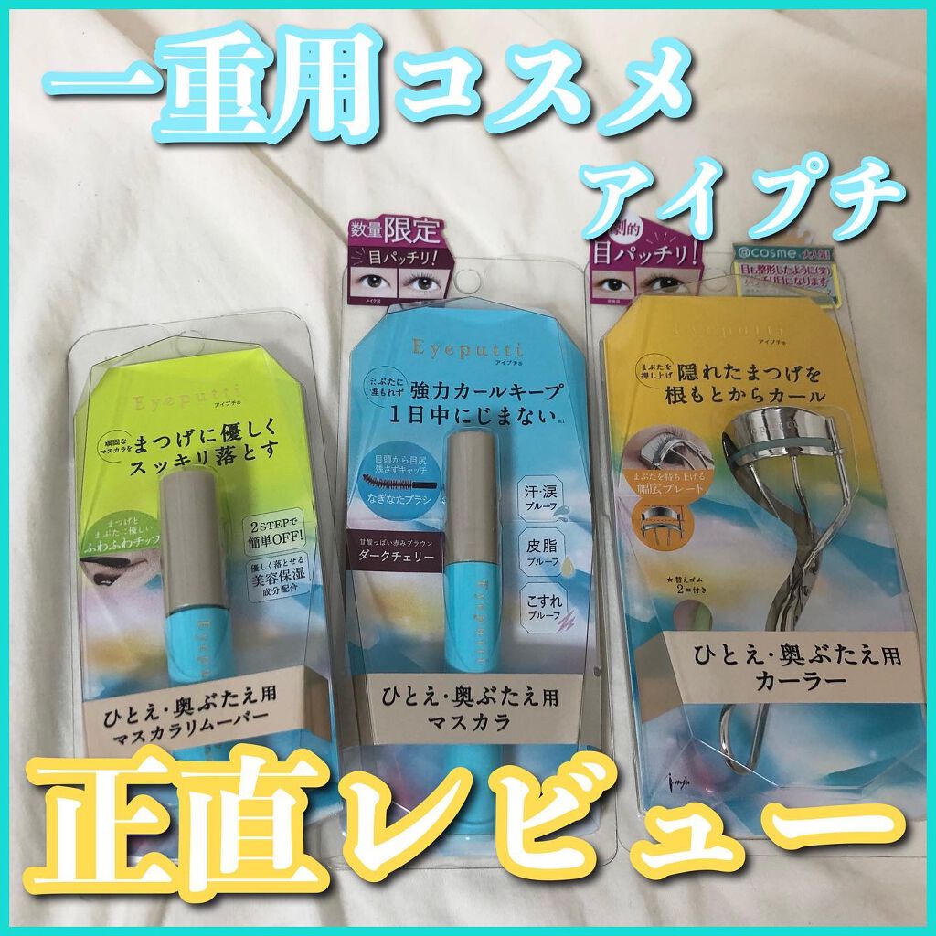 ひとえ・奥ぶたえ用カーラー/アイプチ®/ビューラーを使ったクチコミ（1枚目）