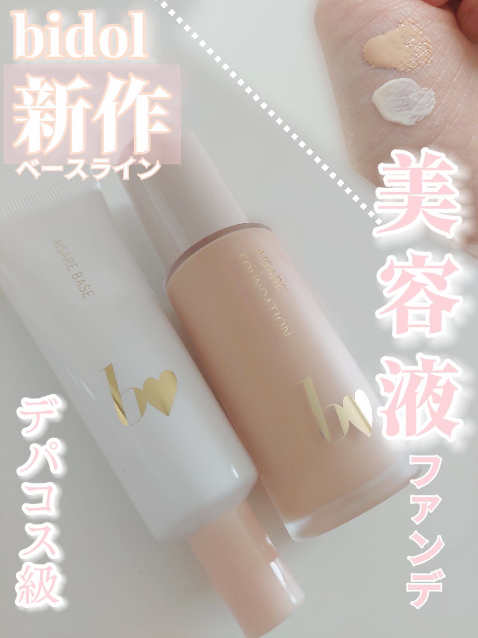 愛されファンデ/b idol/リキッドファンデーションを使ったクチコミ（1枚目）