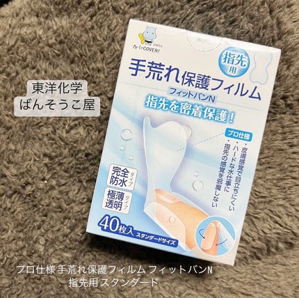 手荒れ保護フィルムフィットバンN/東洋化学/その他を使ったクチコミ(1枚目)