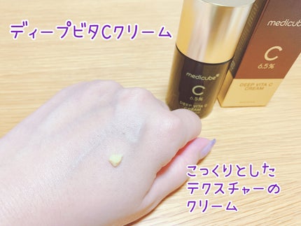 ディープビタCクリーム/MEDICUBE/フェイスクリームを使ったクチコミ(6枚目)