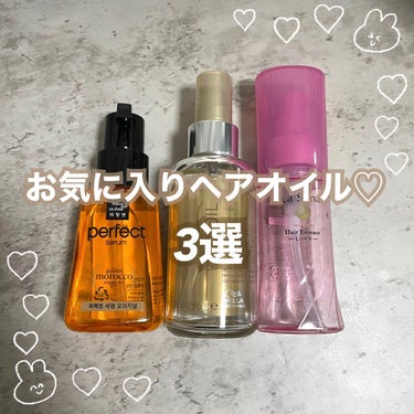 愛用してるヘアオイルを紹介します🤍
どれもサラサラしっとりヘアになれるオススメのオイルです！


🍊miseensceneパーフェクトセラム80ml
(Amazonで約¥900)
1番コスパ◎ 予想以上