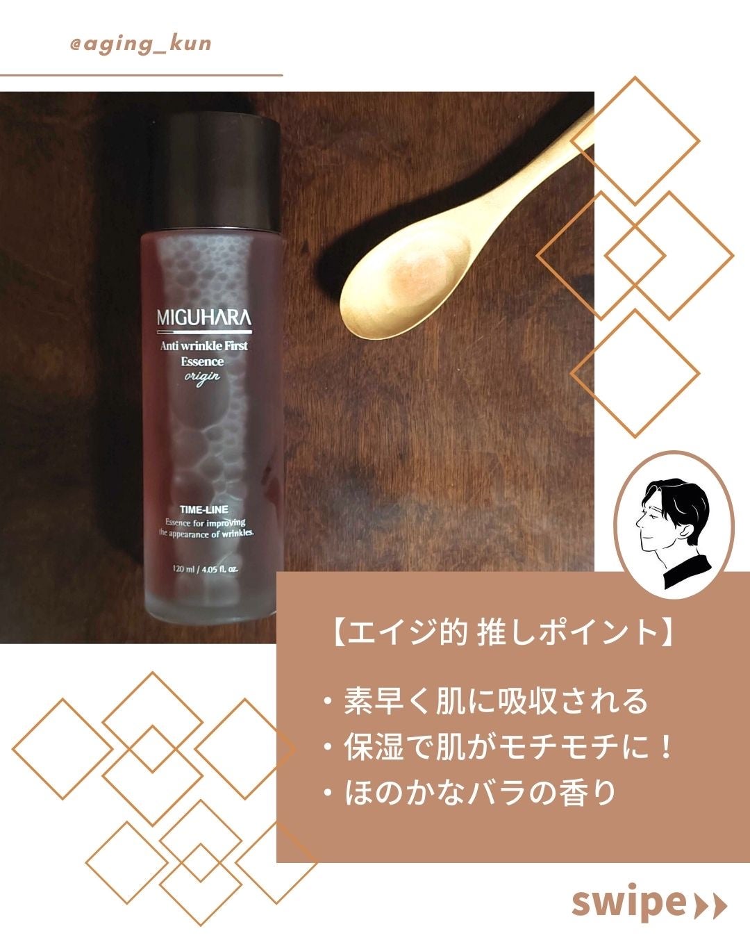 アンチリンクルファーストエッセンスオリジン/MIGUHARA/化粧水を使ったクチコミ(3枚目)