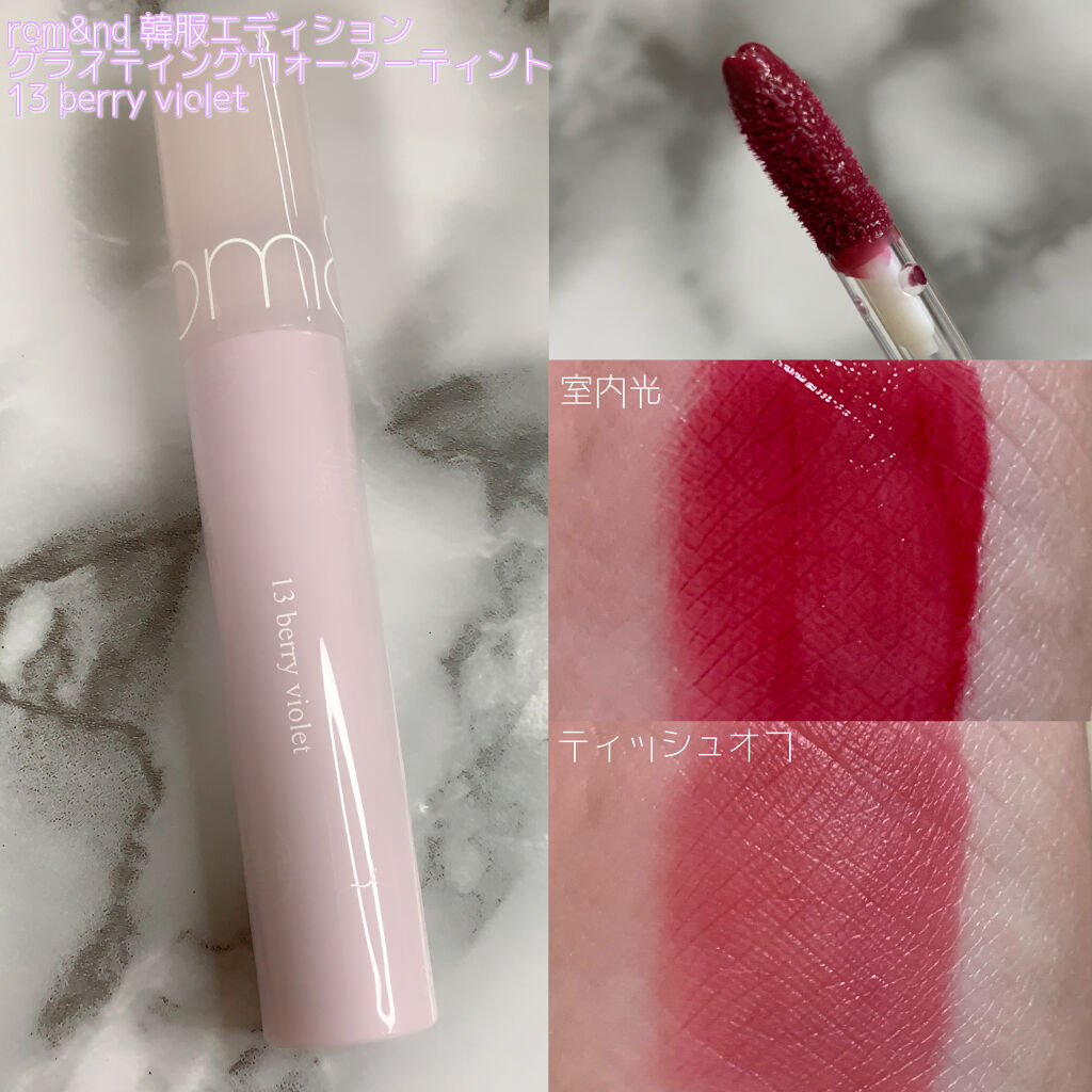 グラスティングウォーターティント 韓服エディション/rom&nd/リップティントを使ったクチコミ（2枚目）