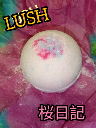 ラッシュ 桜日記のクチコミ「✨美容液のお風呂に感動✨

【使った商品】
LUSH🌸桜日記バスボム🌸
私がLUSH大好きなの.....」（1枚目）