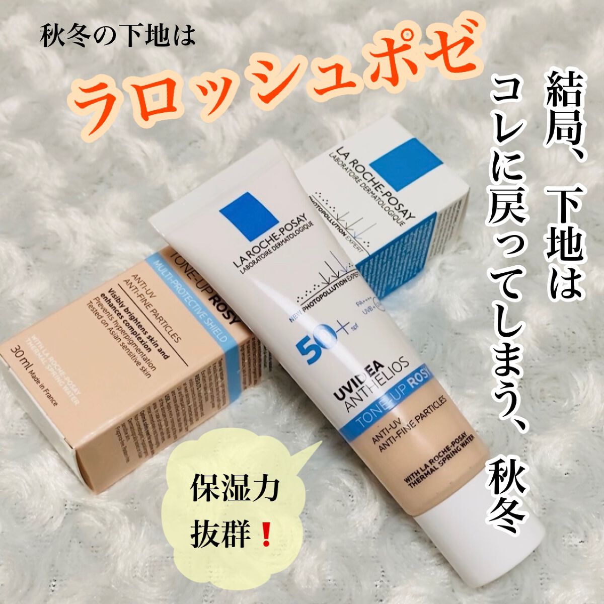 UVイデア XL プロテクショントーンアップ ローズ/ラ ロッシュ ポゼ/日焼け止めクリームを使ったクチコミ（1枚目）