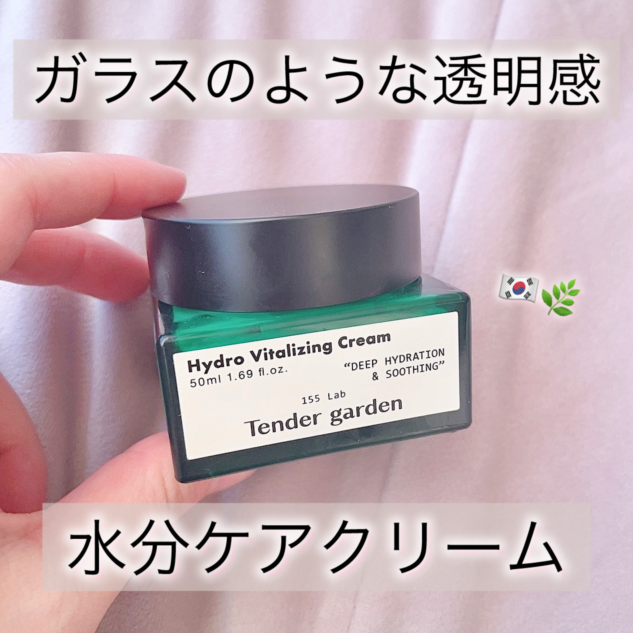 ハイドロバイタライジングクリーム/Tender garden/フェイスクリームを使ったクチコミ（1枚目）