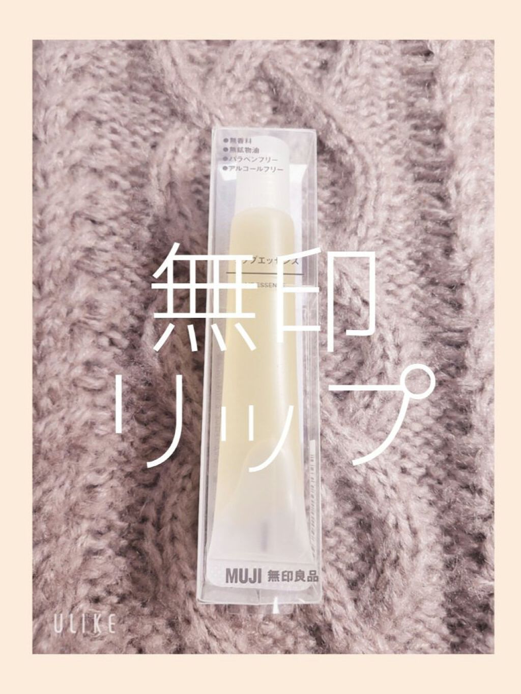 リップエッセンス/無印良品/リップケアを使ったクチコミ（1枚目）
