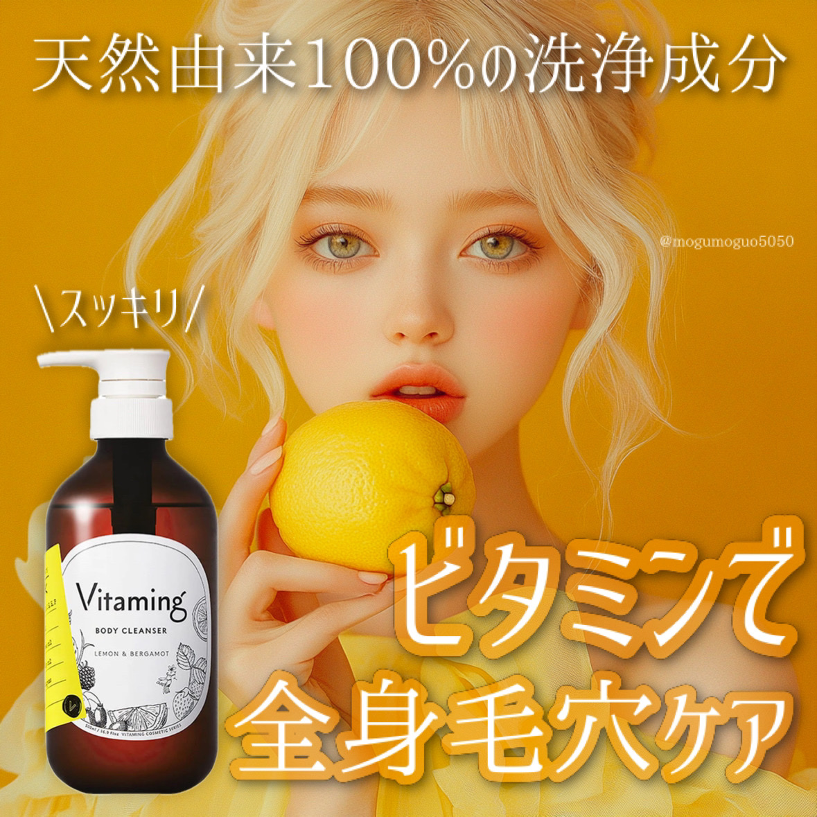 リフレッシングボディソープ(レモン＆ベルガモットの香り)/Vitaming/ボディソープを使ったクチコミ（1枚目）