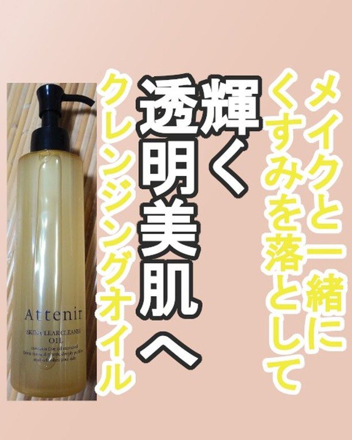 スキンクリア クレンズ オイル アロマタイプ/アテニア/オイルクレンジングを使ったクチコミ(1枚目)