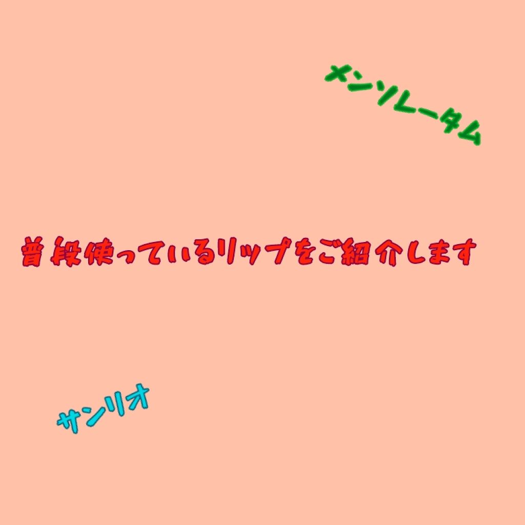ウォーターリップ ミントメントール/メンソレータム/リップクリームを使ったクチコミ（1枚目）