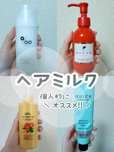 良かったヘアミルクシリーズ

●プロミルミルク
100g
こちらはかなりまとまりやすいし
翌朝も髪の毛がひろがってなくて
スタイリングしやすいです。
値段は少々しますが
それくらいの価値アリのヘアミルクです。
アホ毛もましになります。
香りは金木犀ピーチで甘めなのでそこが…
感じです。
プラザやロフトで購入可能です！


●OCEAN TRICOアンサーミルク
こちらは爽やかな石鹸のムスク系の香りで
すーっと馴染むのにまとまってくれて
髪の毛が柔らかく軽やかになります。
こちらはリピート3本目です。

●ミラボーテクイックトリートメントミルクN
こちらも髪の毛が柔らかくなります
乾燥した髪の毛にすーっと馴染むので
ベタつかないしさらっとします。
気持ち多めにつけるのが◎
無香料なので◎

●黒ばら本舗　ツバキオイル ヘアミルク
こちらは髪が柔らかくなり
無香料なので◎
ハイダメージの私には少し物足りない感じは
ありますが、そこまで乾燥してない髪には
良いかと思います。


#ヘアミルク#ヘアケア#プロミルミルク#オーシャントリコ#ミラボーテ#黒ばら本舗#ツバキオイル#トリートメント#ブリーチ毛
の画像 その0