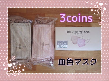 NON-WOVEN FACE MASK/3COINS/マスクを使ったクチコミ（1枚目）