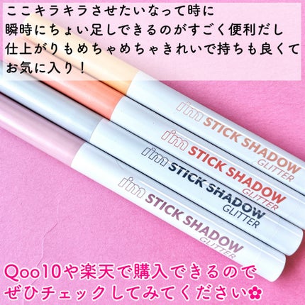 i'm Stick Shadow Glitterr/i’m meme/スティックアイシャドウを使ったクチコミ(10枚目)