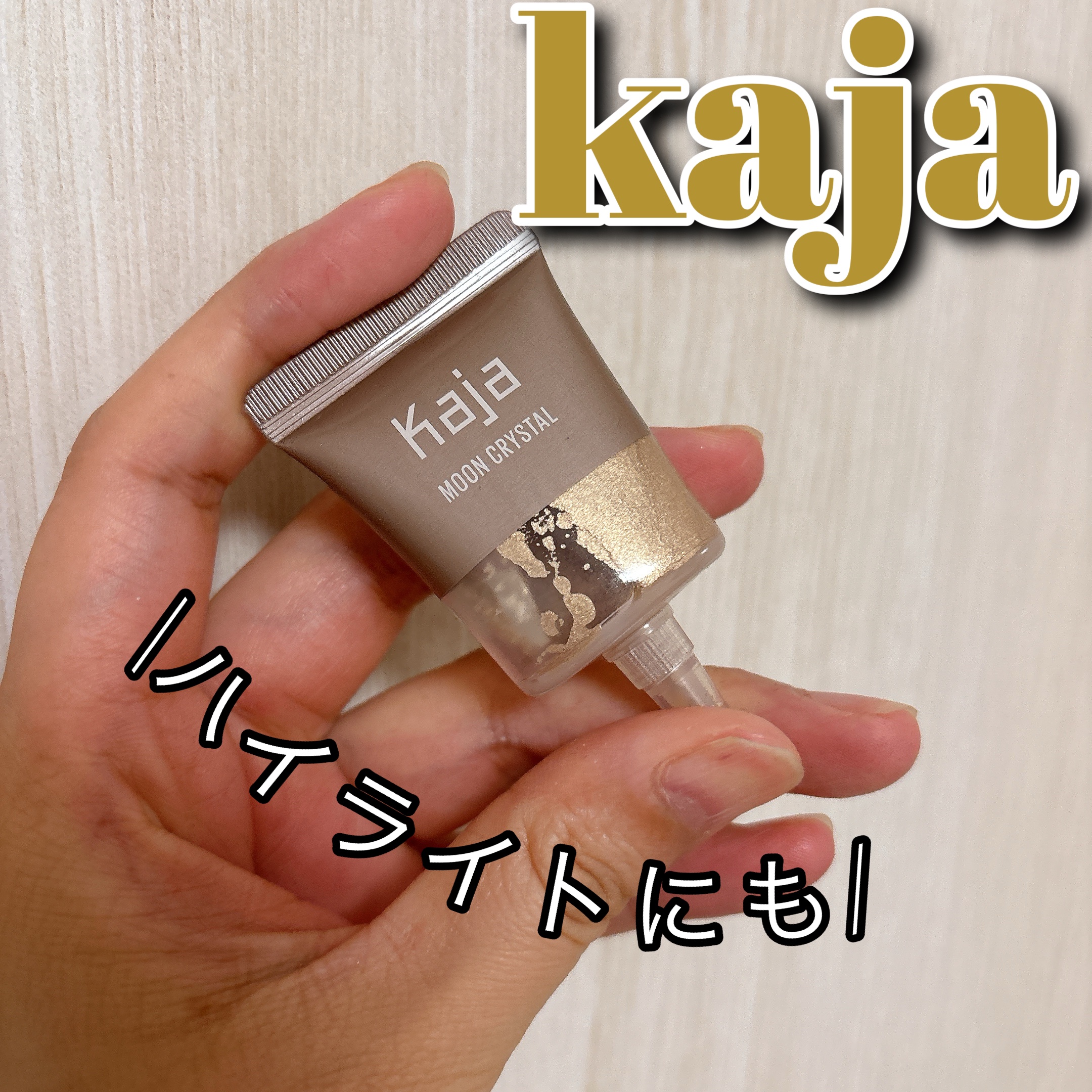 KAJA Moon Crystal Sparkling Eye Pigment/SEPHORA/ジェル・クリームアイシャドウを使ったクチコミ（1枚目）