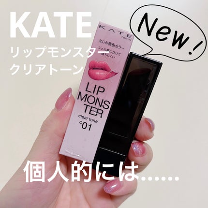リップモンスター クリアトーン/KATE/口紅を使ったクチコミ(1枚目)