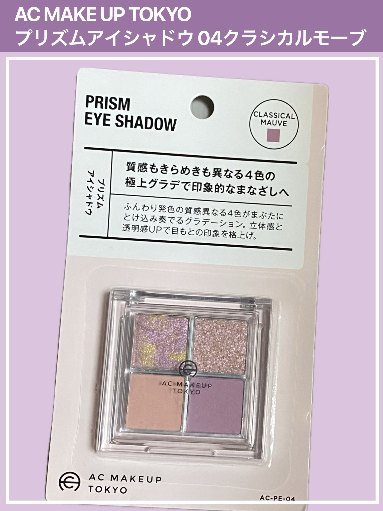 プリズムアイシャドウ/AC MAKEUP/アイシャドウパレットを使ったクチコミ（1枚目）