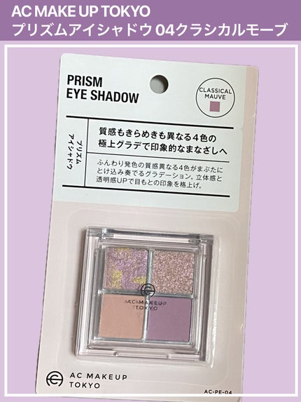 プリズムアイシャドウ/AC MAKEUP/アイシャドウパレットを使ったクチコミ(1枚目)