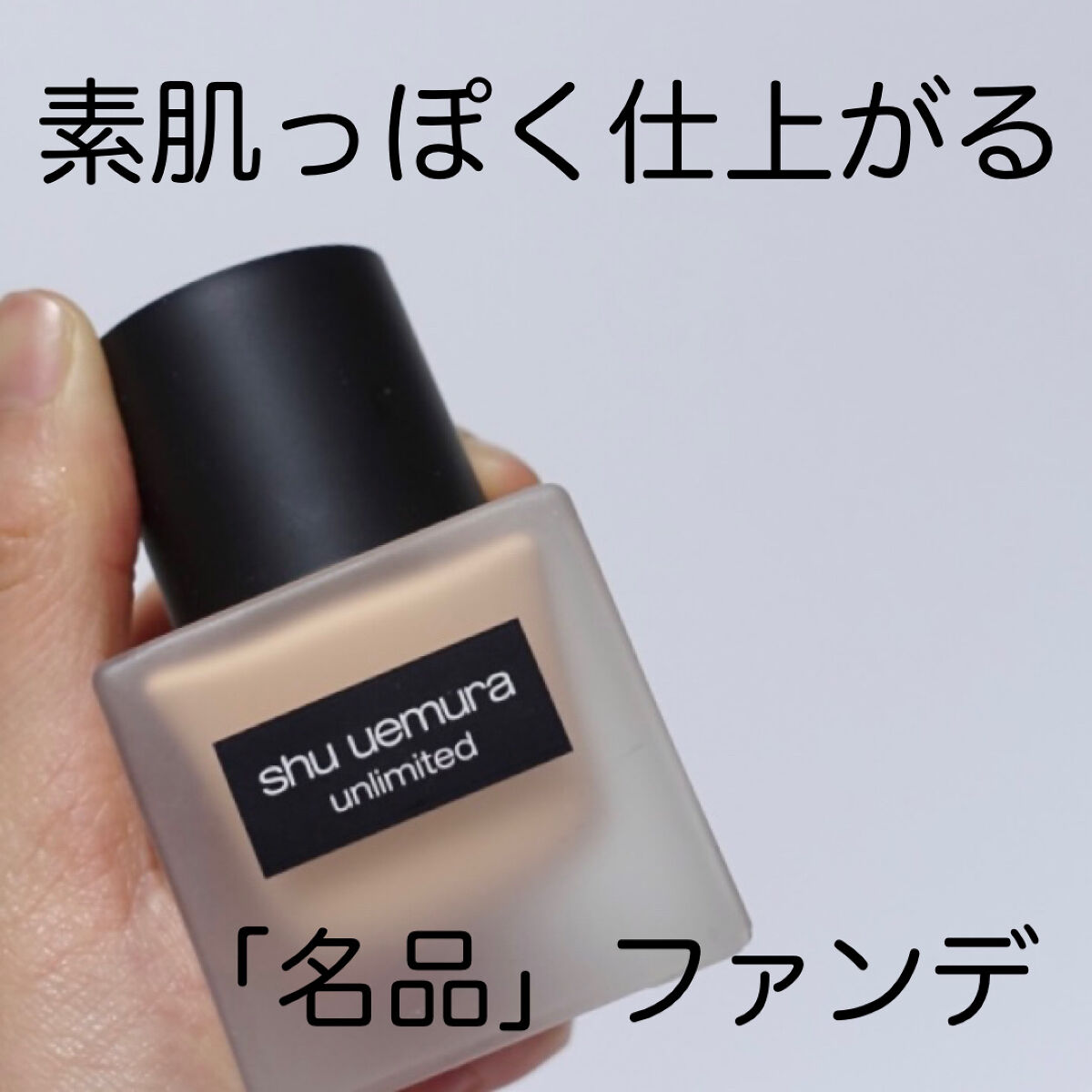（旧）アンリミテッド ラスティング フルイド/shu uemura/リキッドファンデーションを使ったクチコミ（1枚目）