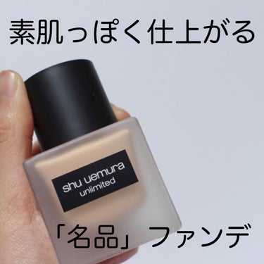 アンリミテッド ラスティング フルイド/shu uemura/リキッドファンデーションを使ったクチコミ（1枚目）