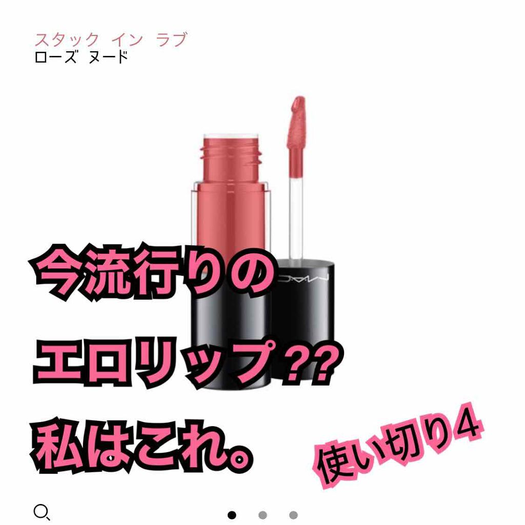 バーシーカラーバーニッシュ クリームリップステイン/M・A・C/リップグロスを使ったクチコミ（1枚目）