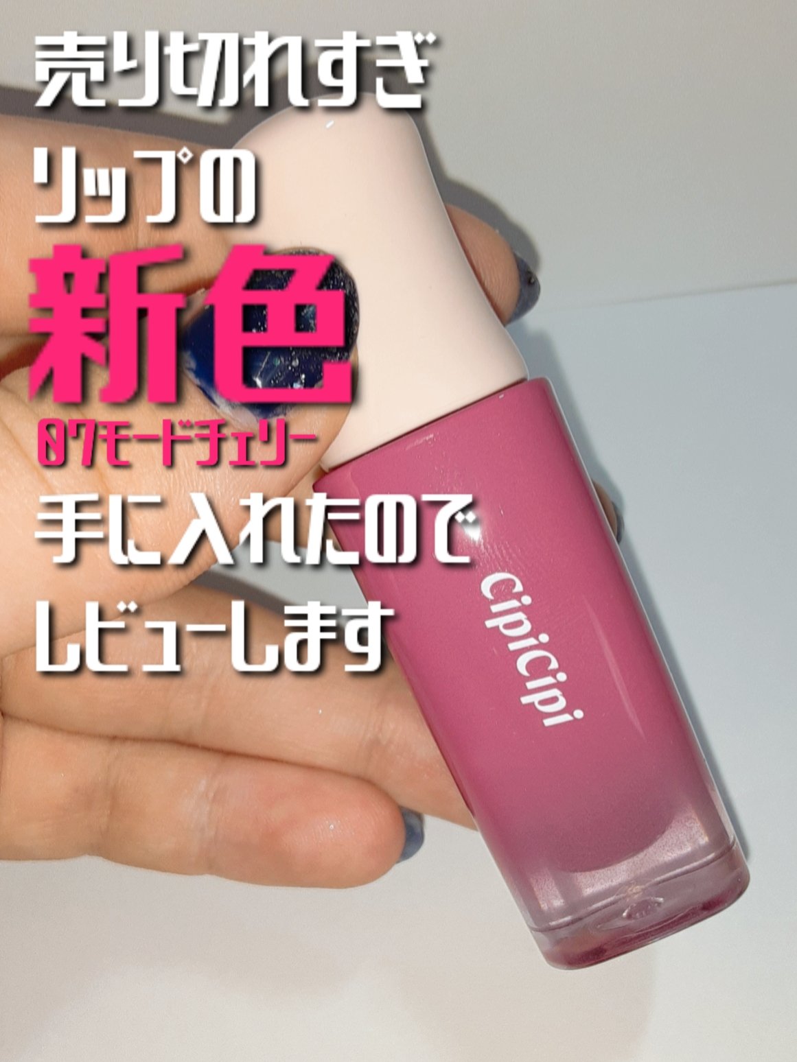 デューイフィルムティント/CipiCipi/リップティントを使ったクチコミ（1枚目）