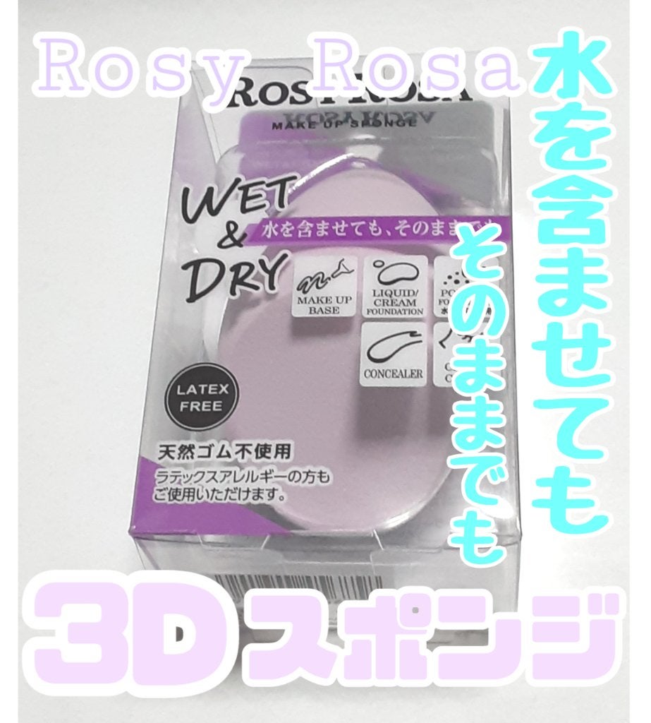 3Dスポンジ〈WET&DRY〉/ロージーローザ/パフ・スポンジを使ったクチコミ(1枚目)