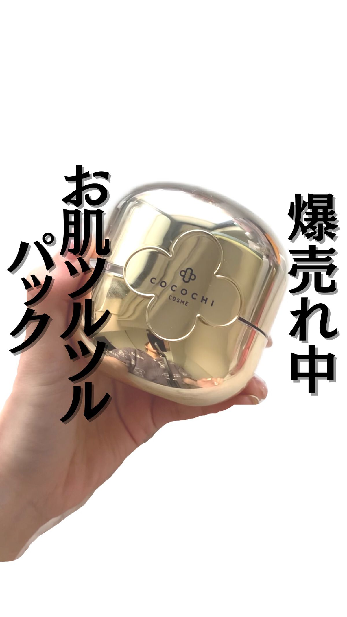 フェイシャル エッセンス クリームマスク/COCOCHI/フェイスクリームを使ったクチコミ（1枚目）